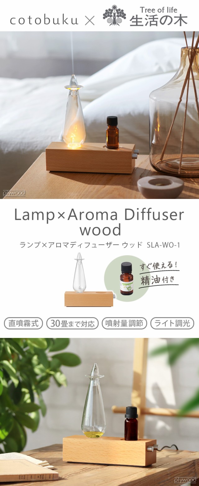 選べる特典付】 アロマディフューザー オイル 水なし ネブライザー式 cotobuku×生活の木 Lamp×Aroma Diffuser  [SLA-WO-1] コトブク ランプ×アロマディフューザー ウッド おしゃれ タイマー付き 玄関 寝室 ガラス  ギフト【12時迄のご注文は当日発送☆送料無料☆P10倍】の ...