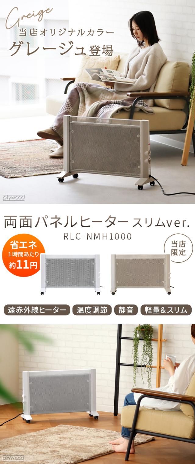 両面パネルヒーター スリム 遠赤外線 RLC-NMH1000 RELICIA 選べる特典付】 両面パネルヒーター スリムver. RLC-NMH1000
