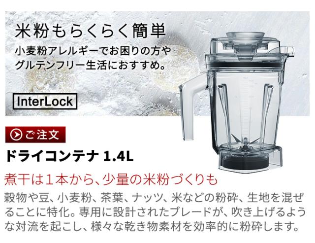 正規品 バイタミックス ウェットコンテナ 1.4L interlock 本体別売り アクセサリー オプション 買い替え用 予備 ミキサー Vitamix A3500i A2500i V1200i 氷も砕ける ブレンダー ジューサー 大容量 スムージー Vita-mix 送料無料