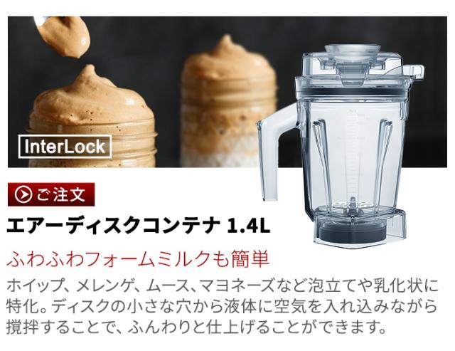正規品 バイタミックス ウェットコンテナ 1.4L interlock 本体別売り アクセサリー オプション 買い替え用 予備 ミキサー Vitamix A3500i A2500i V1200i 氷も砕ける ブレンダー ジューサー 大容量 スムージー Vita-mix 送料無料
