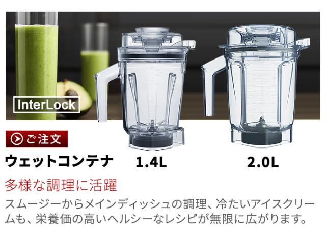 正規品 バイタミックス ウェットコンテナ 1.4L interlock 本体別売り アクセサリー オプション 買い替え用 予備 ミキサー Vitamix A3500i A2500i V1200i 氷も砕ける ブレンダー ジューサー 大容量 スムージー Vita-mix 送料無料