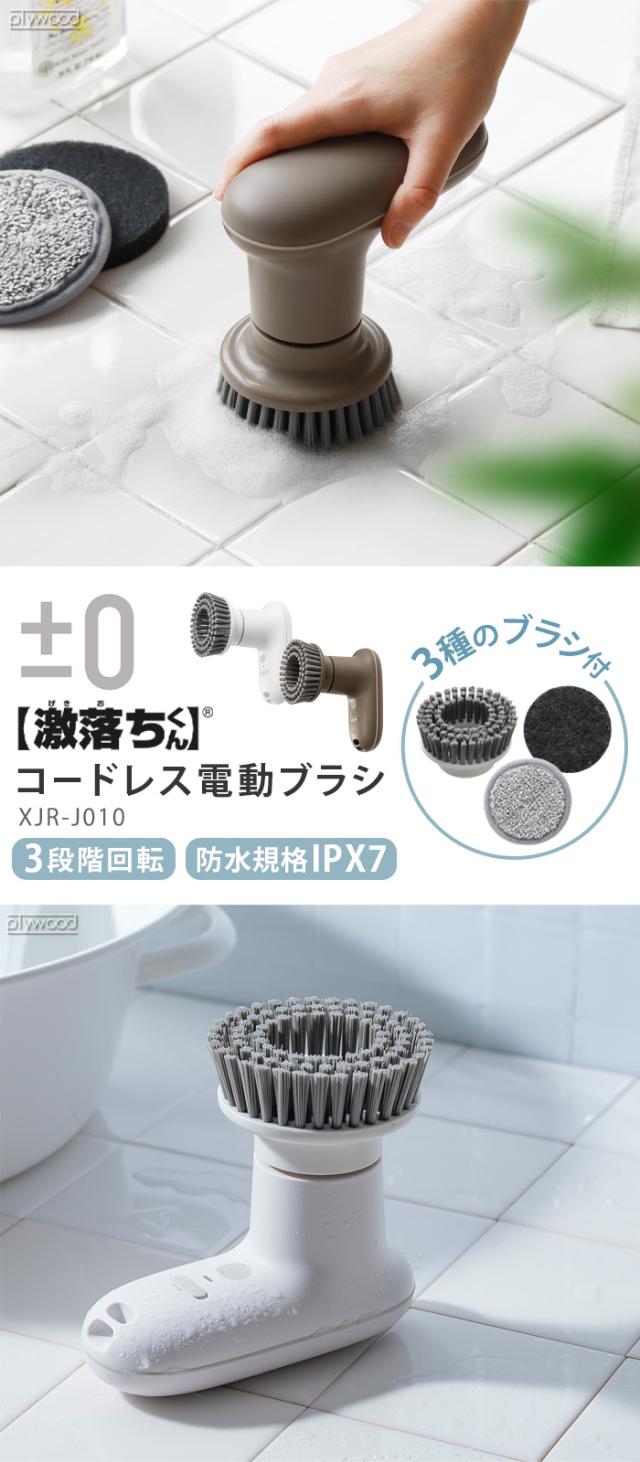 コードレス電動ブラシ XJR-J010 おまけ付き 0 【選べる特典付】±0 【激落ちくん】 コードレス電動ブラシ XJR