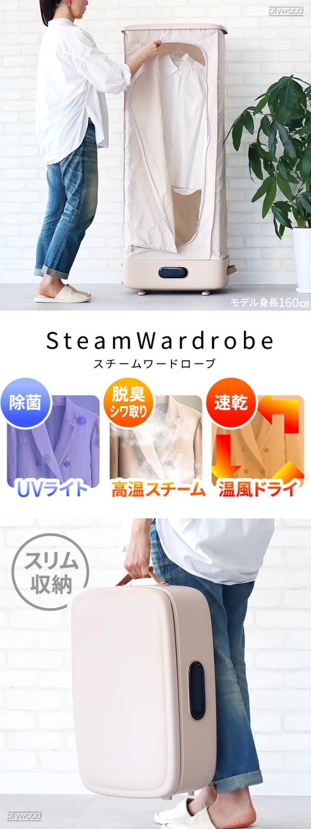 特典付】 衣類乾燥機 温風 スチーマー スチームワードローブ UV