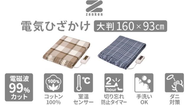ゼンケン 電気ひざ掛け 電磁波カット ZR-50LT ZR-51LT zenken【12時迄