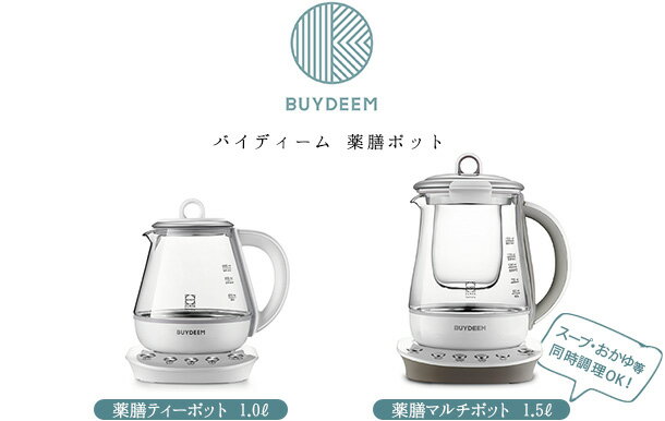 【12時迄のご注文は当日発送★送料無料】BUYDEEM 薬膳ティーポット 1.0L [95101] 薬膳茶 ティーポット ケトル