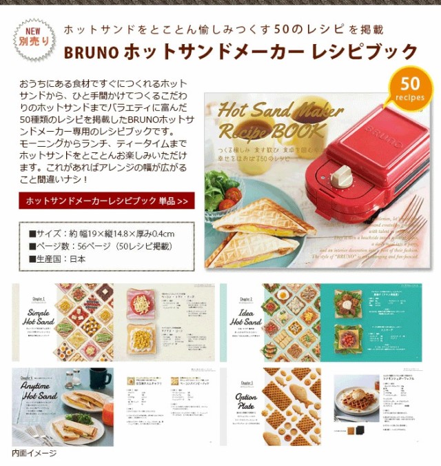 在庫限り特別価格】ネコポスOK BRUNO ブルーノ ホットサンドメーカーレシピブック【12時迄のご注文は当日発送】の通販はau PAY マーケット  - plywood | au PAY マーケット－通販サイト