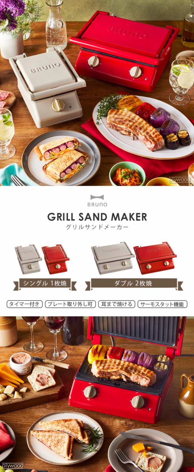 選べる2大特典付】ホットサンドメーカー ブルーノ グリルサンド