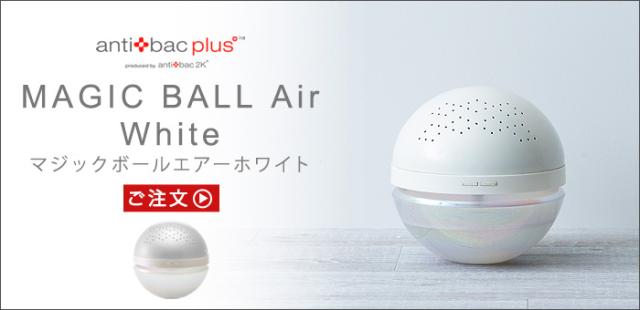 正規店 空気清浄機 アンティバック マジックボール エアー anti bac 2K