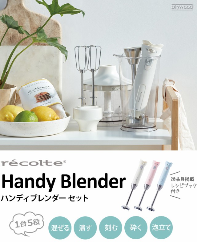 店長大暴走 クリアランスsale 選べる特典付 ハンドブレンダー レコルト ハンディーブレンダー セット Recolte Handy Blender Rhb 1 チョッパー ハンドミキサー 泡 想像を超えての Www Iacymperu Org