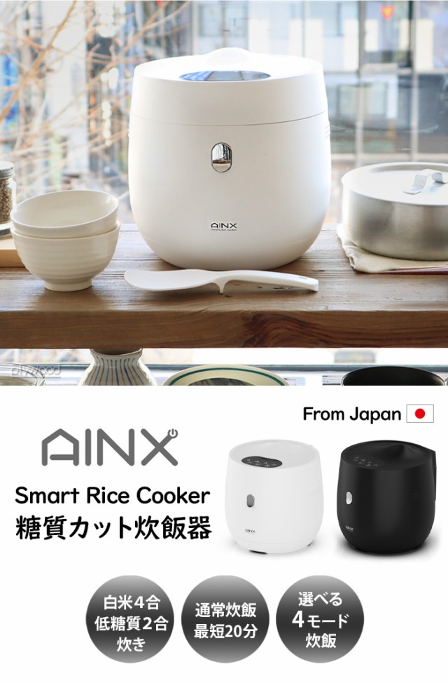 糖質カット炊飯器 ライスクッカー 保温 4合 AINX Smart Rice Cooker AX