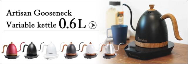 【3大特典付】  電気ケトル ブリューイスタ アルティザン グースネック バリアブルケトル 1.0L [マットブラック] Brewista Artisan neck Variable Kettle 1.0L おしゃれ コーヒードリップ 温度調節 ステンレス【12時迄のご注文は当日発送★送料無料★P10倍】