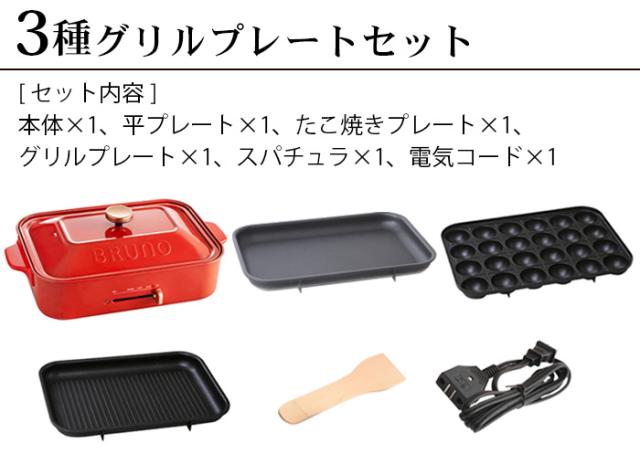 BRUNOコンパクトホットプレート 別売グリルプレート付 BOE021-RD Amazon | BRUNO ブルーノ コンパクトホットプレート 本体