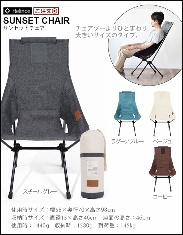 ヘリノックス サンセットチェア ホーム HELINOX SUNSET CHAIR HOME