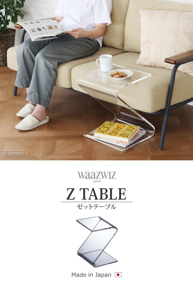 サイドテーブル 透明 アクリル ワーズウィズ ゼットテーブル WAAZWIZ Z