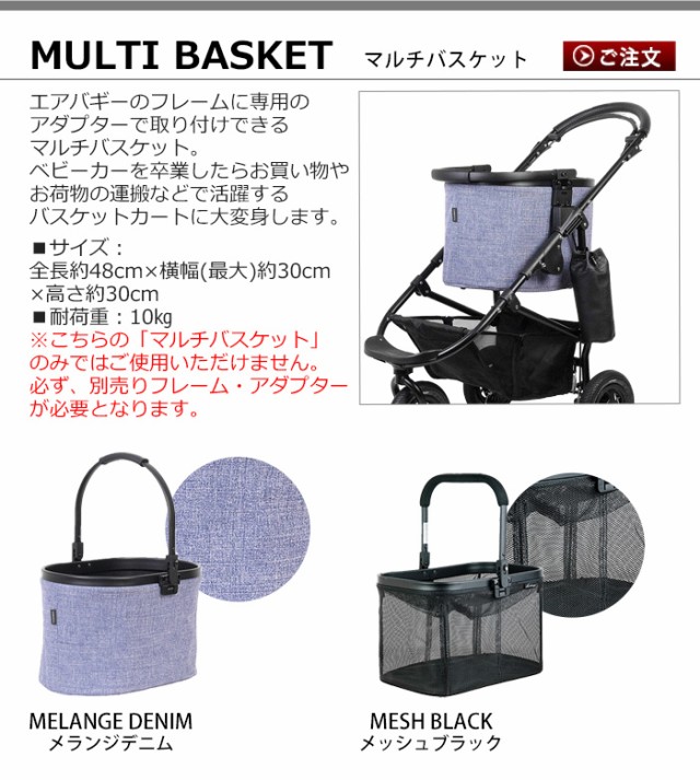 正規品 AIRBUGGY MULTI BASKET (単品) マルチ バスケット