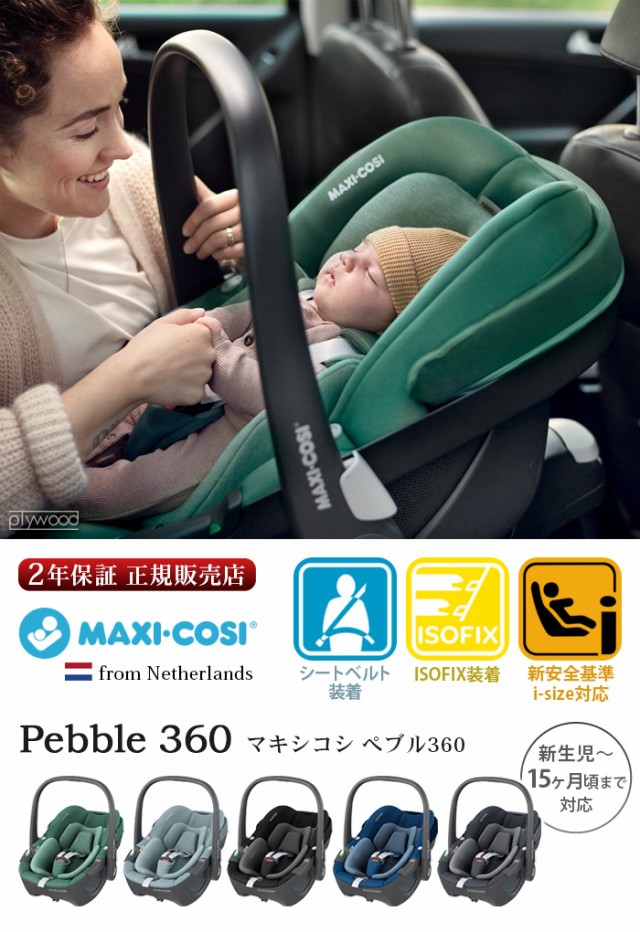 マキシコシ ペブル360 チャイルドシート 新生児 MAXI-COSI Pebble360