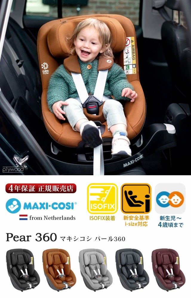 マキシコシ チャイルドシート パール360 MAXI-COSI Pearl360 新生児 回転式 isofix 本体 安全基準合格品 アイサイズ  ベビーシート 4歳まで ジュニアシート i-size対応 R129適合 安全 ブランド おすすめ  出産祝い【12時迄のご注文は当日発送☆送料無料☆正規品☆P10倍】の ...