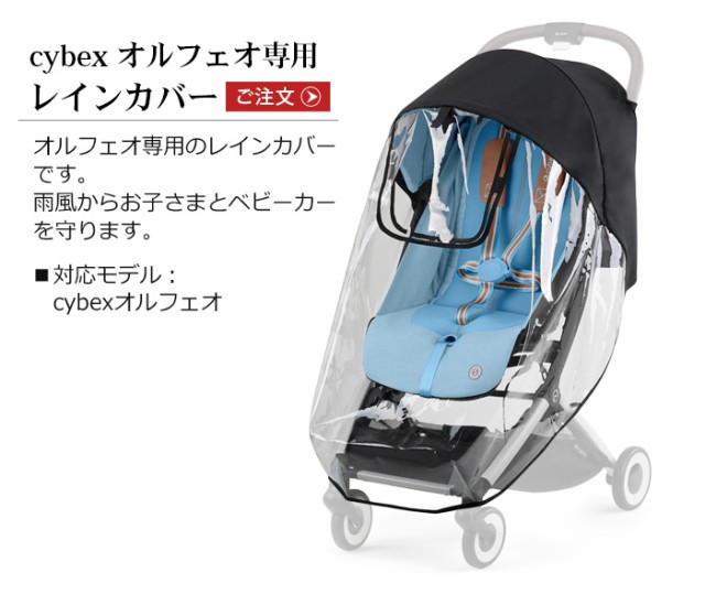 正規品 サイベックス オルフェオ専用レインカバー cybex ORFEO