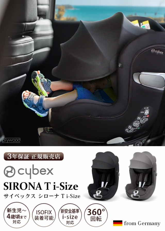 特典付】正規品 cybex SIRONA T i-Size サイベックス シローナ