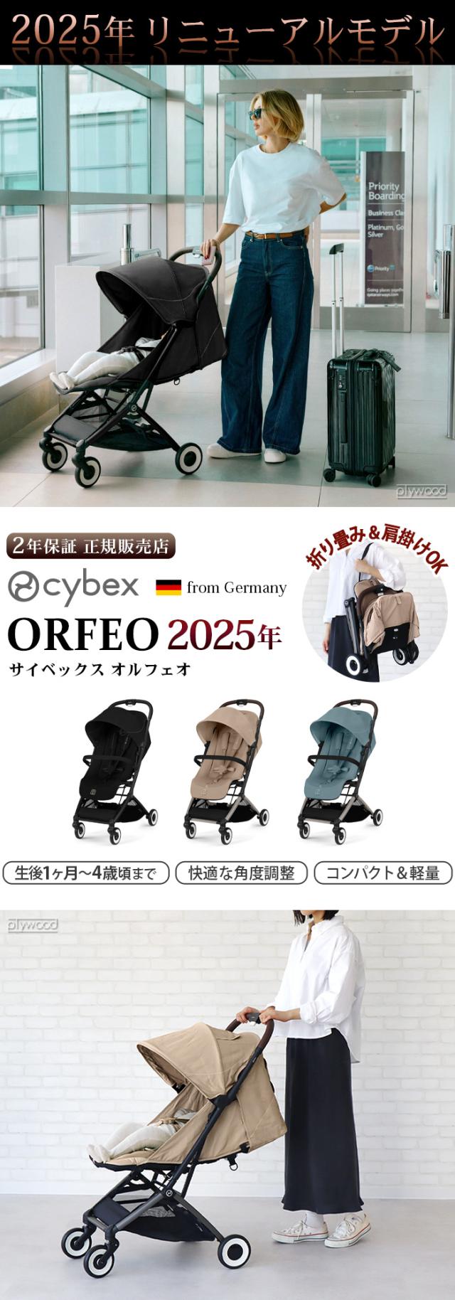 正規品 サイベックス オルフェオ cybex ORFEO 2025年モデル ベビーカー