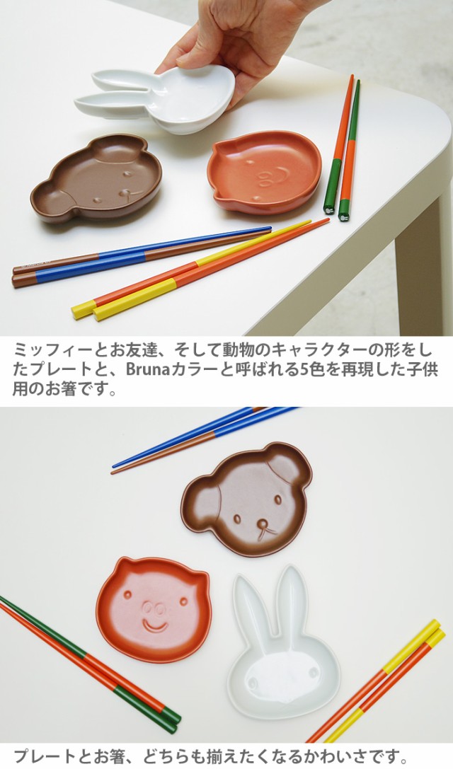 Dick Bruna x amabro アマブロ ミニプレート アニマルプレート Dick Bruna x amabro アマブロ ミニプレート アニマルプレート
