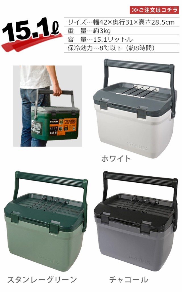 特典付 スタンレー クーラーボックス STANLEY COOLER BOX ≪15.1L≫ 小型 釣り キャンプ クーラーボックス ランチクーラー  ボックス 大容量 大型 保冷力 シンプル おしゃれ レジャー アウトドア 野外 お花見【12時迄のご注文は当日発送☆送料無料☆P10倍】の通販はau  PAY ...