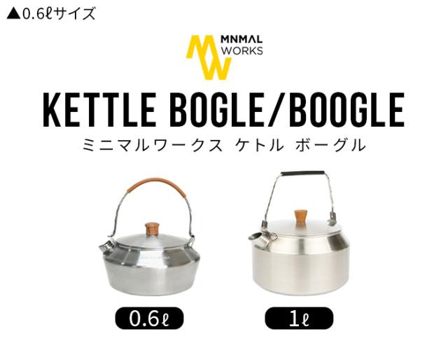ミニマルワークス ミニケトル ボーグル MINIMAL WORKS MINI