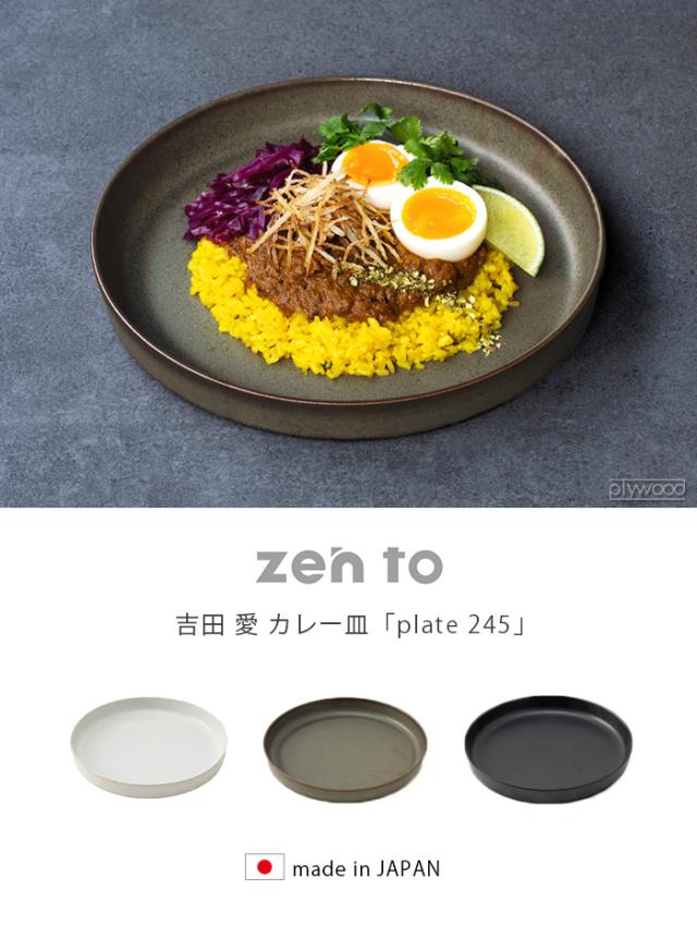 ゼント 吉田 愛 plate 245 zen to カレー皿 おしゃれ 波佐見焼 日本製