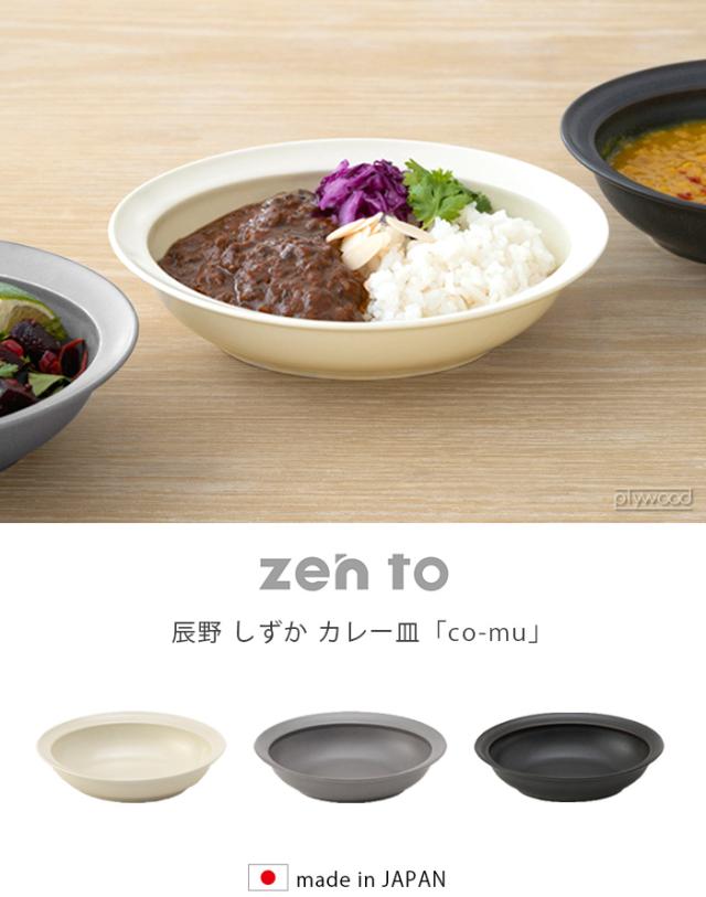 ゼント 辰野 しずか カレー皿 co-mu zen to カレープレート おしゃれ