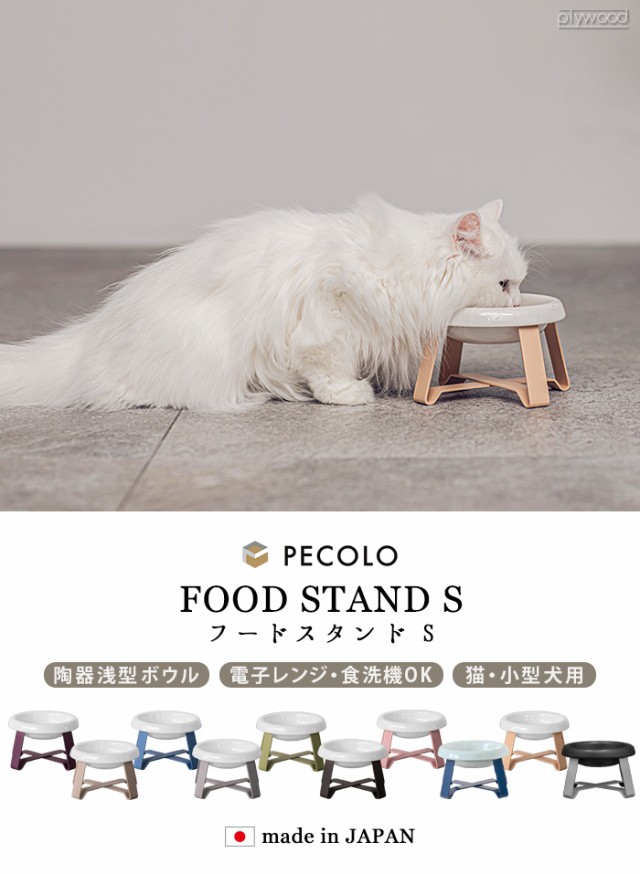 pecolo Food Stand S [陶器浅型] PCL-FS-SA ペット 食器 陶器 猫 犬 食べやすい フードボウル 高さがある 日本製 食器台  スタンド 早食い防止 餌皿 エサ皿 おしゃれ かわいい 雑貨 ギフト プレゼント【12時迄のご注文は当日発送☆送料無料】の通販はau PAY  マーケット ...