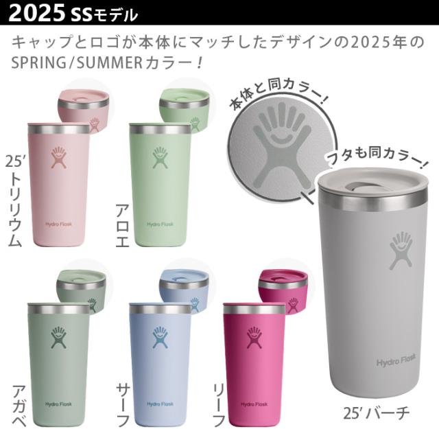 ハイドロフラスク ドリンクウェア オールアラウンドタンブラー Hydro