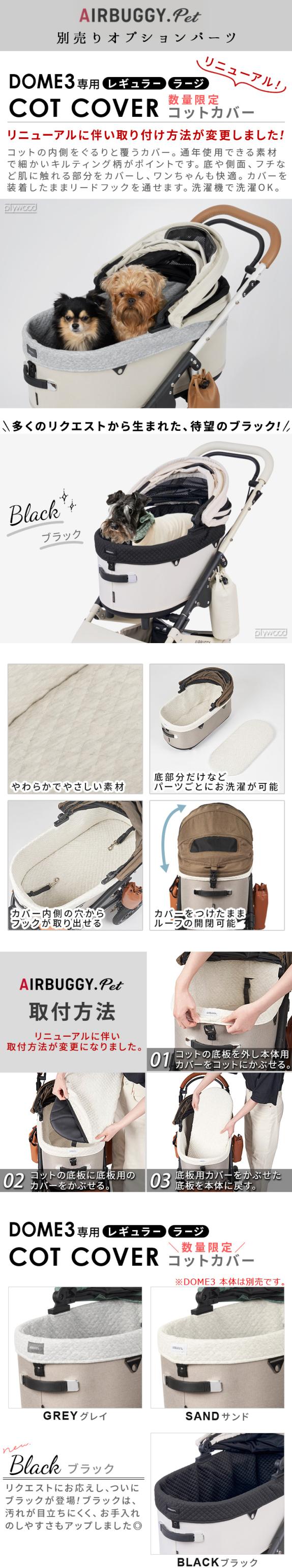 正規品 エアバギー ドーム3専用 コットカバー ラージ [ドーム3/ラージ