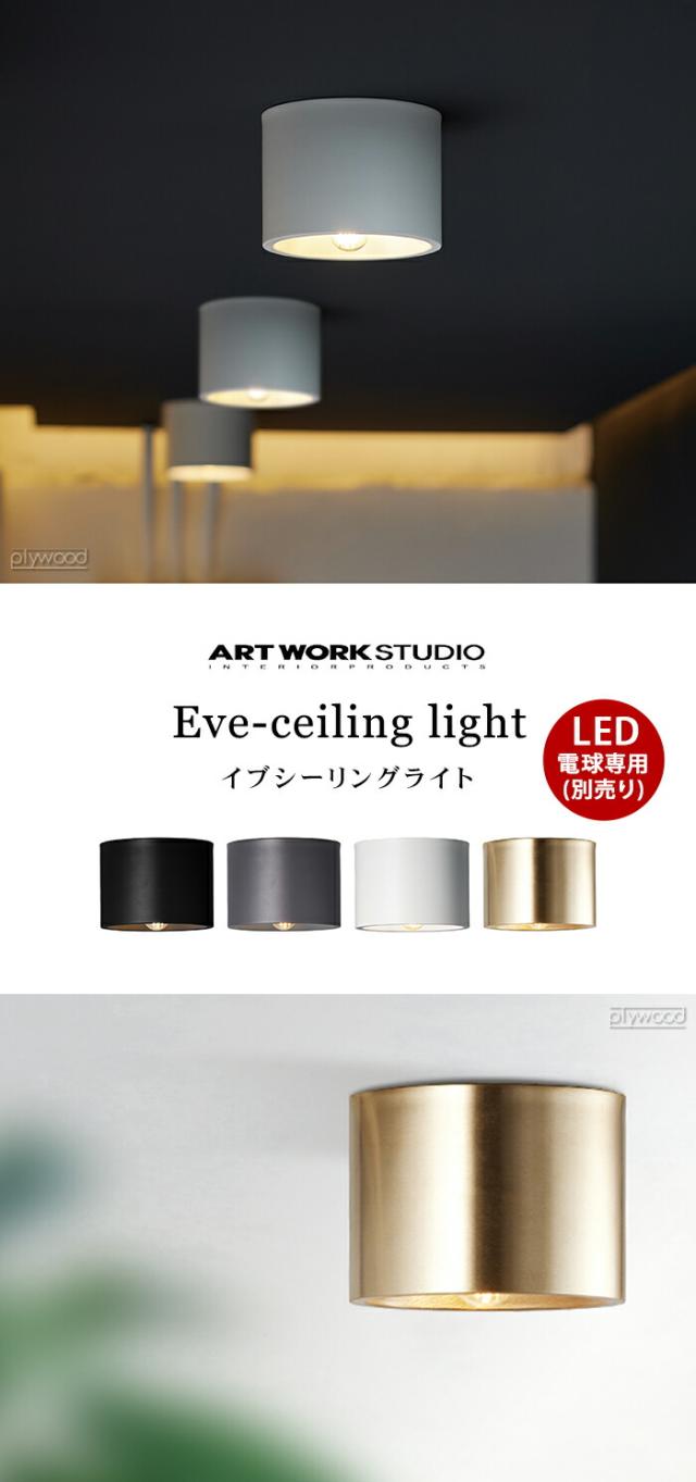 シーリングライト おしゃれ 天井 LED対応 アートワークスタジオ イブ