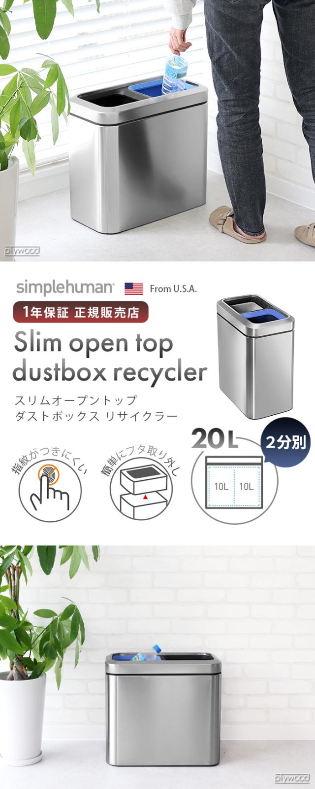 正規販売代理店 simplehuman シンプルヒューマン スリムオープントップ