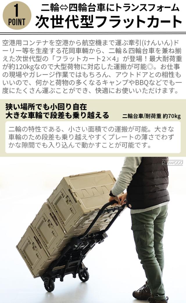 FLAT CARP 2x4 折りたたみカート 2輪・4輪切替可能 FLAT CART F-CART 2