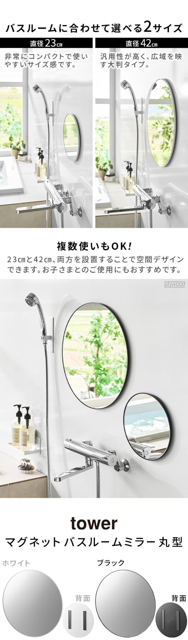 タワー 山崎実業 tower マグネットバスルームミラー 丸型 23cm 10175