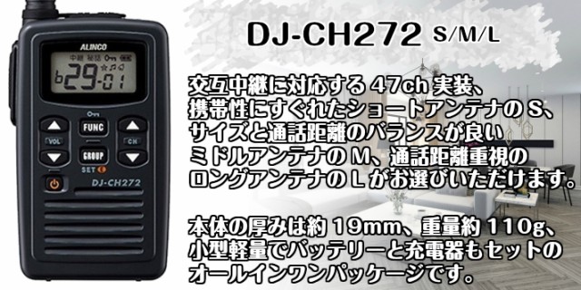 アルインコ 特定小電力トランシーバー DJ-CH272(L/M/S) ALINCOの通販は