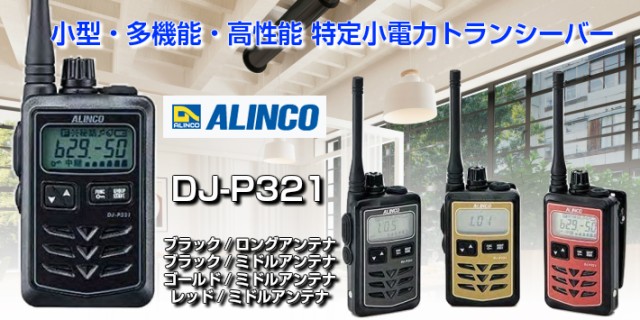 アルインコ DJ-P321 特定小電力トランシーバー ALINCOの通販はau PAY マーケット 良飛無線TECH21 au PAY  マーケット店 au PAY マーケット－通販サイト