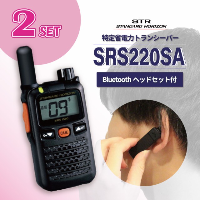 八重洲無線 SRS220SA / SSM-BT10【 トランシーバー と Bluetooth対応