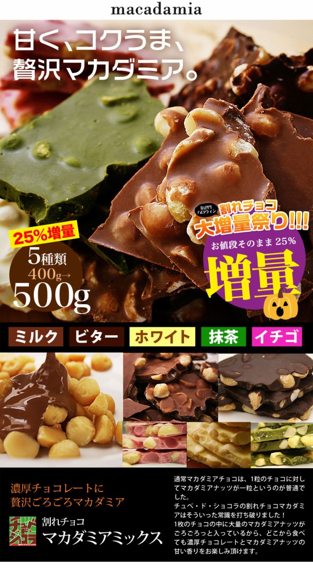 訳ありマカダミア割れチョコミックス 400g→500g大増量】 | チュベ・ド・ショコラ 割れチョコ一覧 | | チュベ・ド・ショコラ