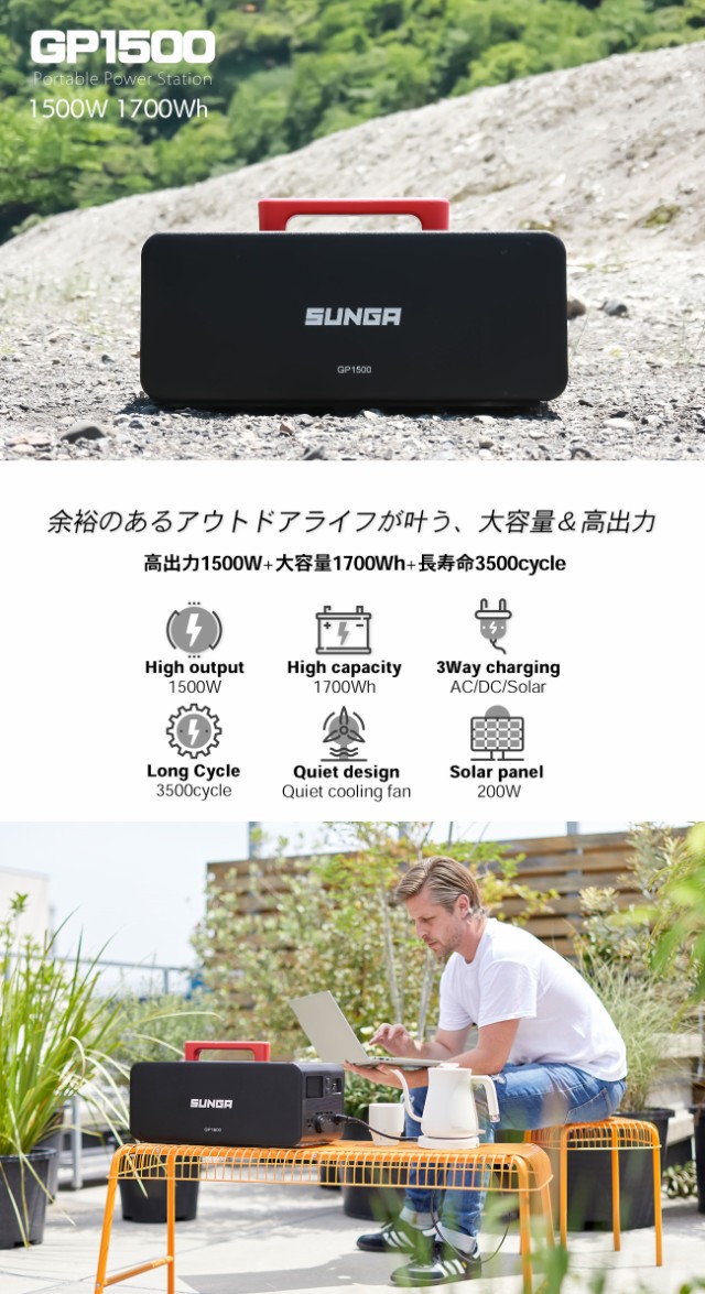 SUNGA ポータブル電源 GP1500 1700Wh 1500W - その他