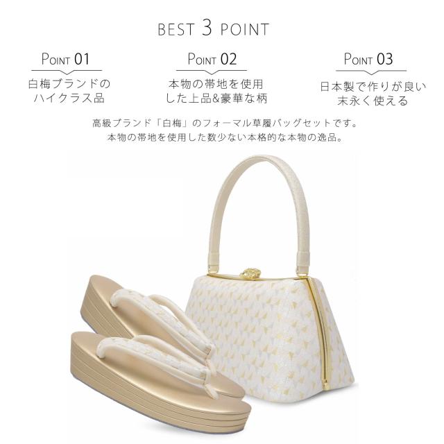 白梅謹製 ブランド 草履 バッグ セット フォーマル 礼装用 3枚芯 選べる2色 シルバー ゴールド 金銀 オーロラ生地 ウロコ フリーサイズ やや大きめ Lサイズ 24.5cm【訪問着 留袖 結婚式 卒業式 入学式 付下げ おしゃれ着】レディース バック 草履バッグ 日本製