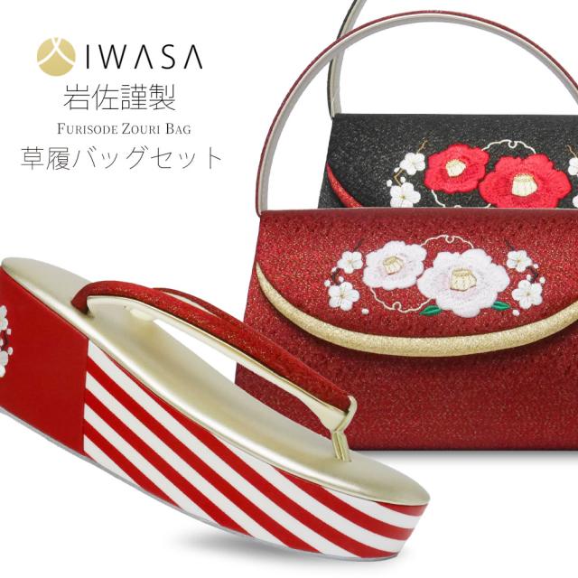 ＼送料無料／ 振袖 岩佐謹製 草履 バッグ セット 2色 成人式 24.5cm 日本製 黒 赤 振袖 結婚式 着物 和装 訪問着