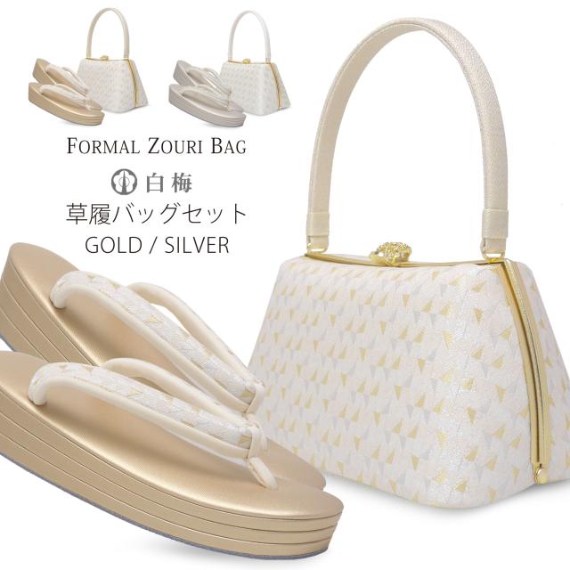 白梅謹製 ブランド 草履 バッグ セット フォーマル 礼装用 3枚芯 選べる2色 シルバー ゴールド 金銀 オーロラ生地 ウロコ フリーサイズ やや大きめ Lサイズ 24.5cm【訪問着 留袖 結婚式 卒業式 入学式 付下げ おしゃれ着】レディース バック 草履バッグ 日本製