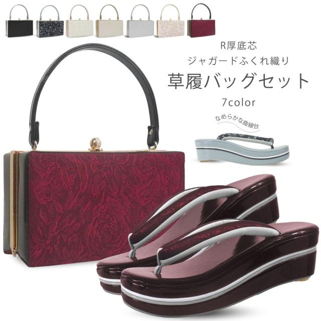 振袖用 草履バッグ セット 高級ジャガード エナメル 曲線台 ウェーブ台 R芯 選べる 8色 ニュアンスカラー ふくれ織り フリーサイズ 24.0cm 2枚芯 ペラ入り 成人式 前撮り 結婚式 結納 卒業式 入学式 袴 振袖