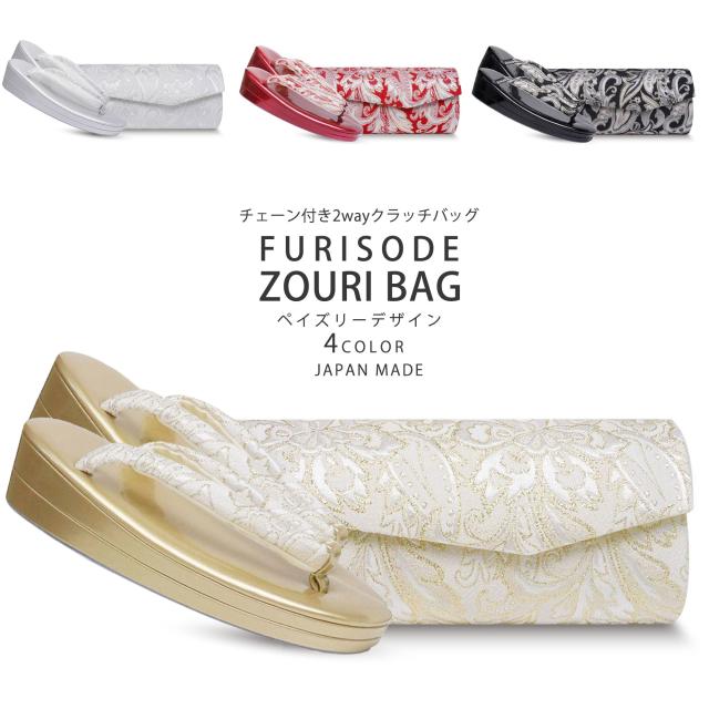 クラッチバッグタイプ 草履バッグ セット 唐草 帯地 フォーマル ラメ糸 選べる 5色 ふくれ織【フリーサイズ／24.5cm】【振袖 留袖 訪問着 成人式 卒業式 入学式】【ゴールド シルバー レッド ブラック 青 ブルー】日本製 卒業袴 袴
