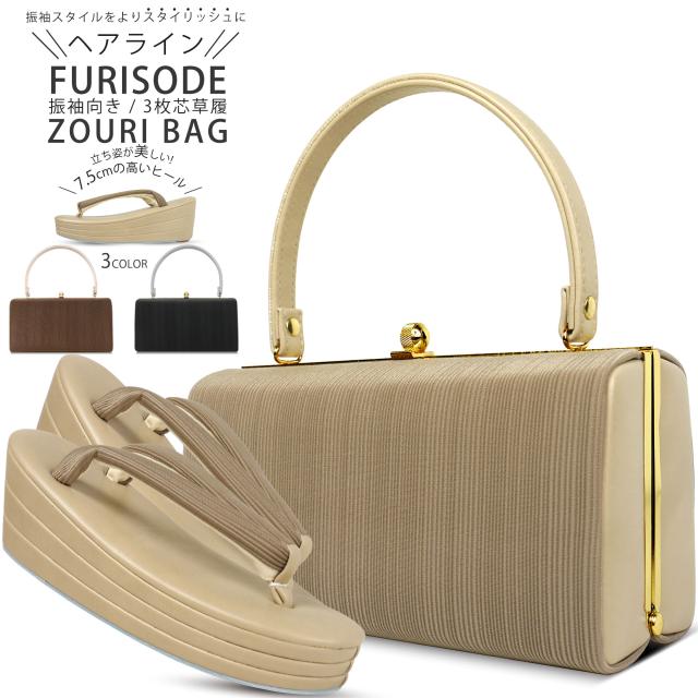 モダン ヘアライン生地 振袖向き 草履バッグ 2点セット 7.5cm ヒール 厚底 選べる3色 フリーサイズ 草履 和装 着物 和装バッグ モノトーン