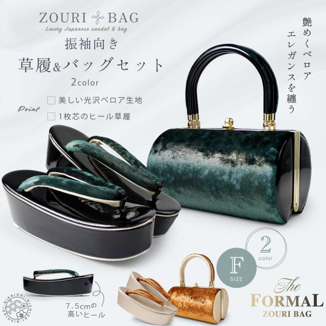 美しい光沢 ベロア生地 振袖向き 草履バッグ 2点セット 選べる2色 グリーン ブラウン 7.5cm ハイヒール フリーサイズ 草履 和装 着物 和装バッグ 痛くない鼻緒 華やか 振袖 訪問着