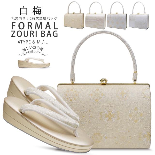白梅 ブランド 帯地 フォーマル 草履バッグセット 礼装向き 選べる 4タイプ Mサイズ Lサイズ 23cm〜24.5cm 訪問着 留袖 色無地等