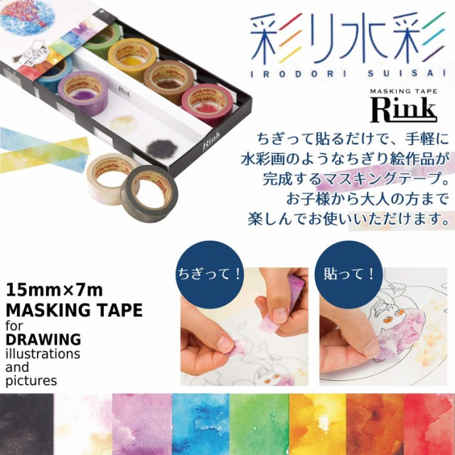 マスキングテープ Rink ちぎっ手アート 彩り水彩 8色 幅15mm×長